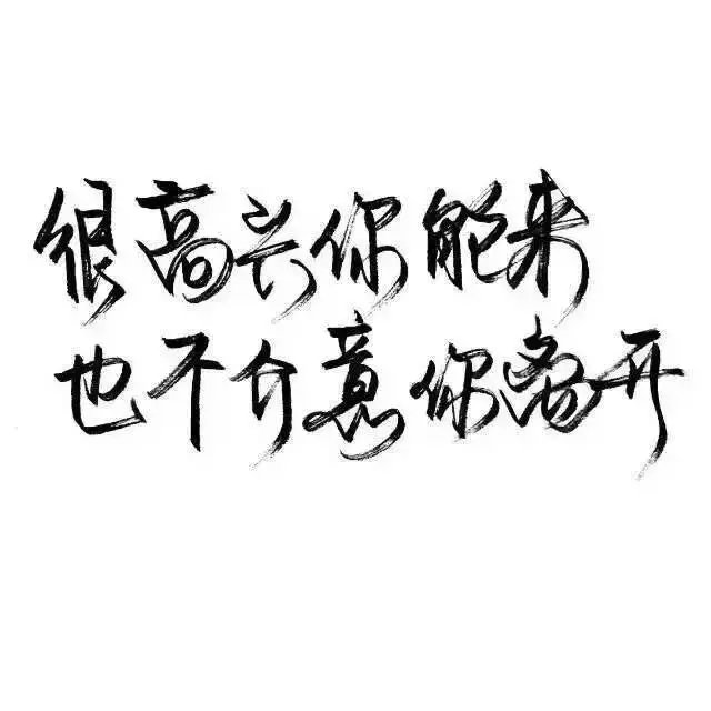 各自安好，互不打扰