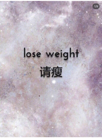 仙女必备瘦身壁纸
⭐️请瘦