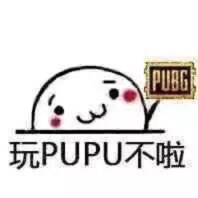 PUPU不啦