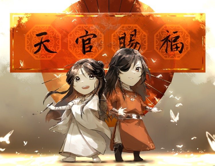 天官赐福