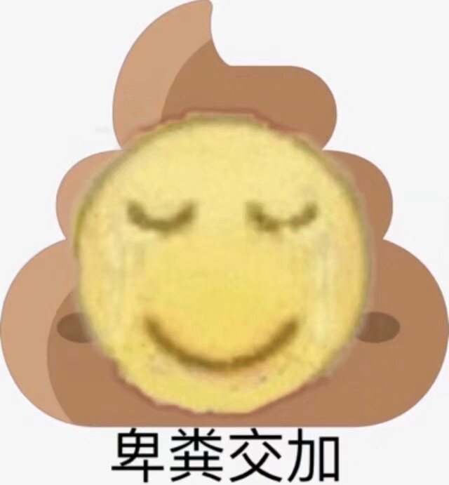 自找。表情包