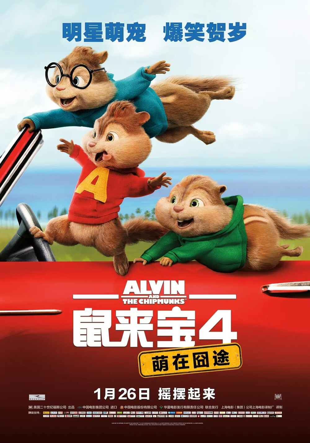 ★《Alvin and the Chipmunks: The Road Chip》
★​《鼠来宝4：萌在囧途》是由二十世纪福斯电影公司出品的真人动画片，由沃尔特·拜克执导，贾斯汀·朗、杰森·李、贝拉·索恩、马修·格雷·古柏勒领衔配音。
★该片讲述了艾文与花栗鼠们踏上前往纽约的公路之旅，旅行的目的则是阻止他们的主人大卫向女友求婚的故事。
★影片于2015年12月18日在美国上映，并于2016年1月26日在中国大陆上映 。