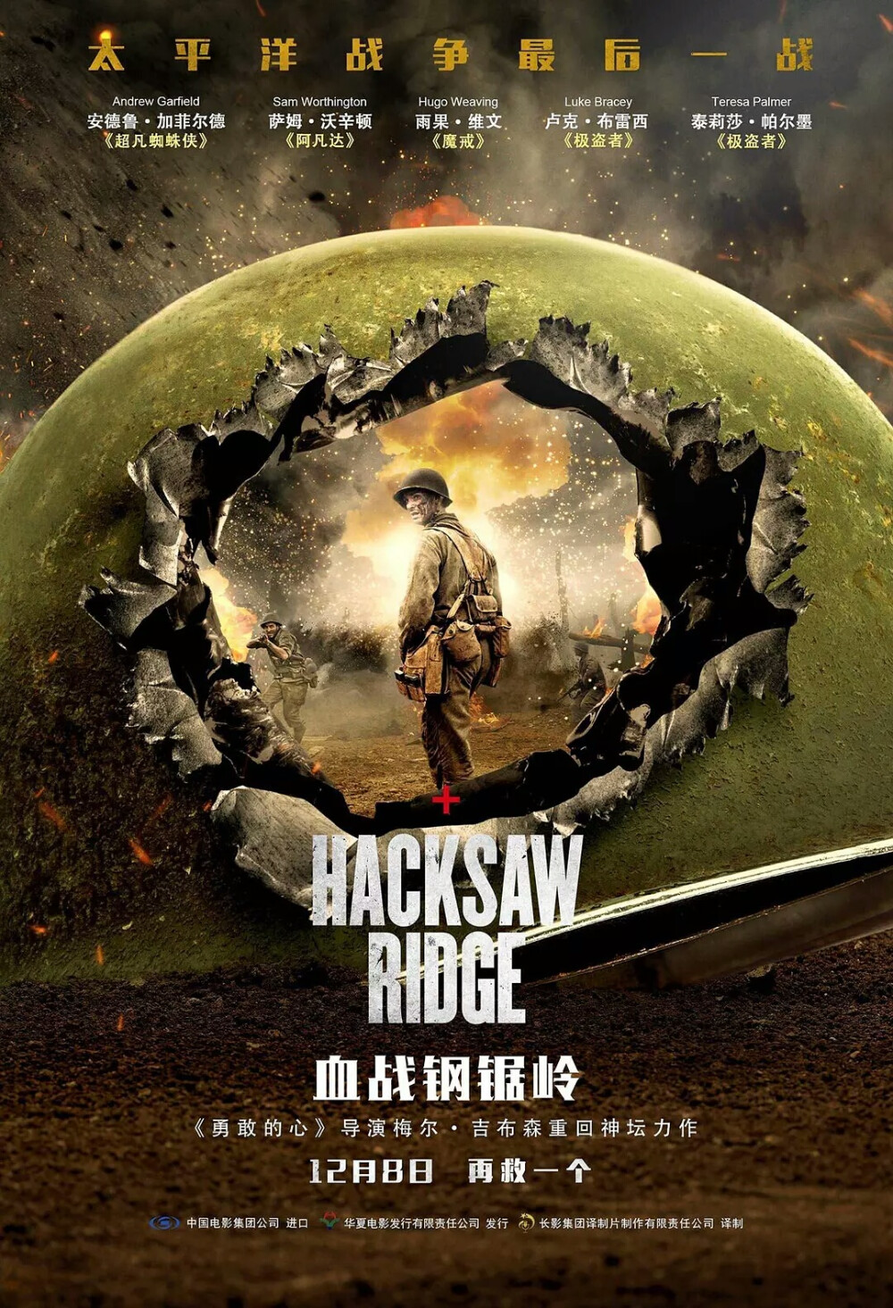 ★《Hacksaw Ridge》
★《血战钢锯岭》是熙颐影业出品的一部战争历史片，由梅尔·吉布森执导，安德鲁·加菲尔德、卢克·布雷西、萨姆·沃辛顿、文斯·沃恩、泰莉莎·帕尔墨和雨果·维文主演。
★影片改编自二战上等兵军医戴斯蒙德·道斯的真实经历，讲述他拒绝携带武器上战场，并在冲绳战役中赤手空拳救下75位战友的传奇故事。
★影片于2016年11月04日在美国上映，2016年12月08日在中国上映。 2016年12月，《血战钢锯岭》被选为2016美国电影学会十佳电影。2017年2月，该片获得第89届奥斯卡金像奖最佳音响效果奖，最佳剪辑奖。