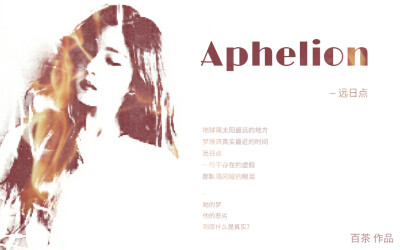 Aphelion 《远日点》 百茶作品/汤圆发布