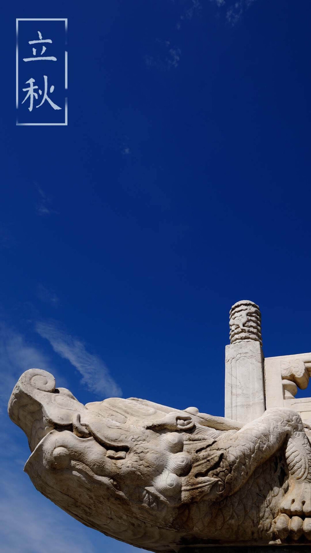 故宫二十四节气壁纸立秋