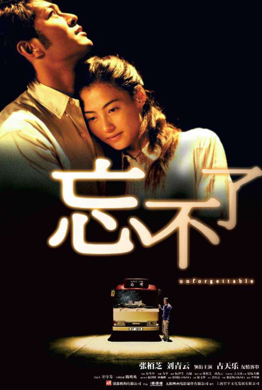 忘不了 （2003）