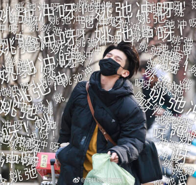 姚哇哇
图cr.logo 来源微博 侵删