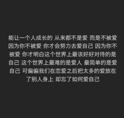 多爱自己吧 毕竟 除了自己没谁会完全无私的对待你