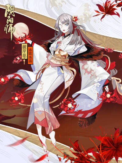 阴阳师 彼岸花*赤花珠蕊