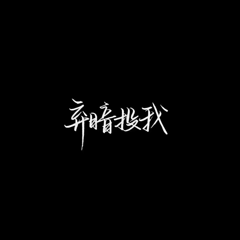 背景/泼墨字