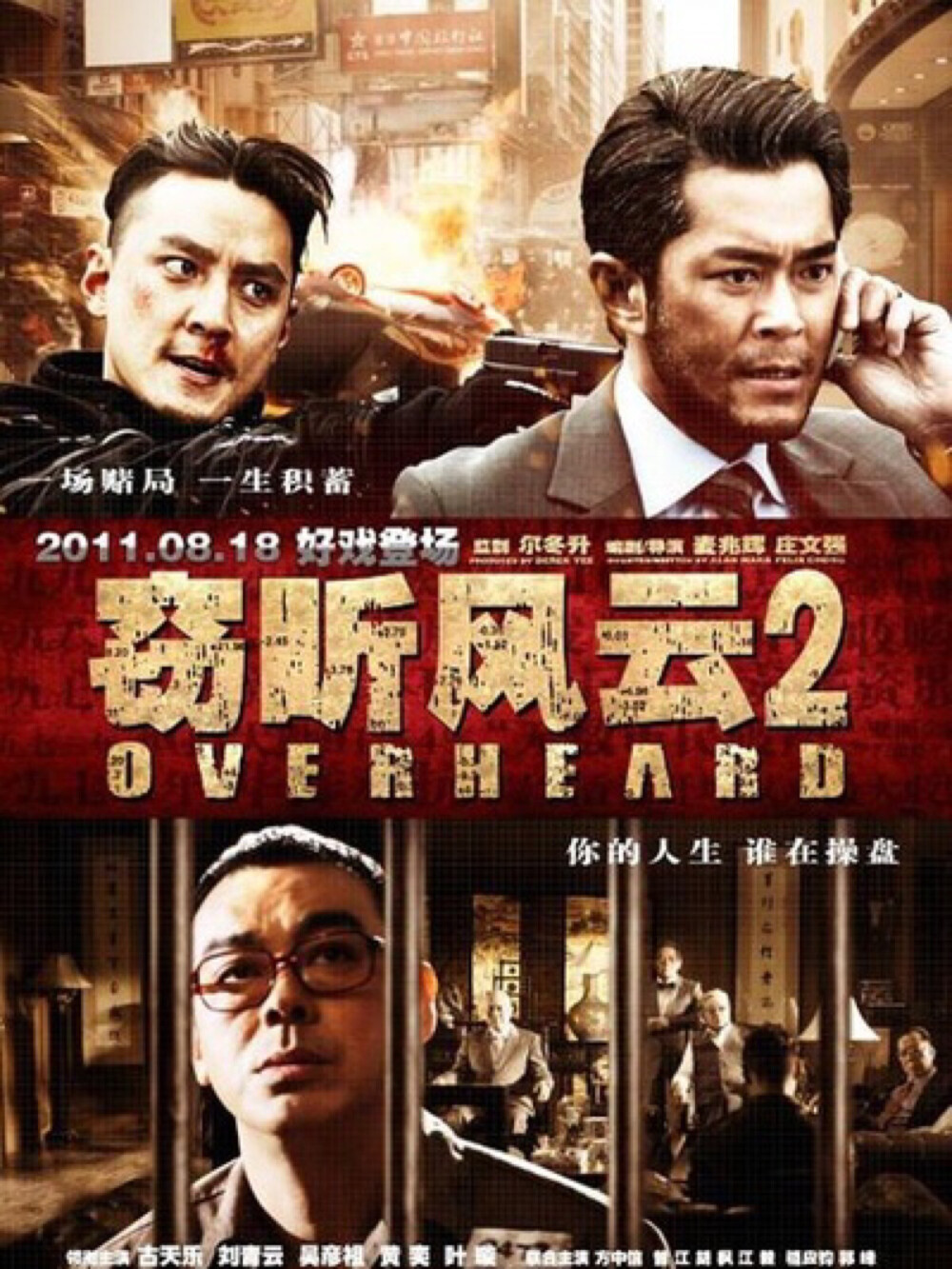 窃听风云2 （2011）