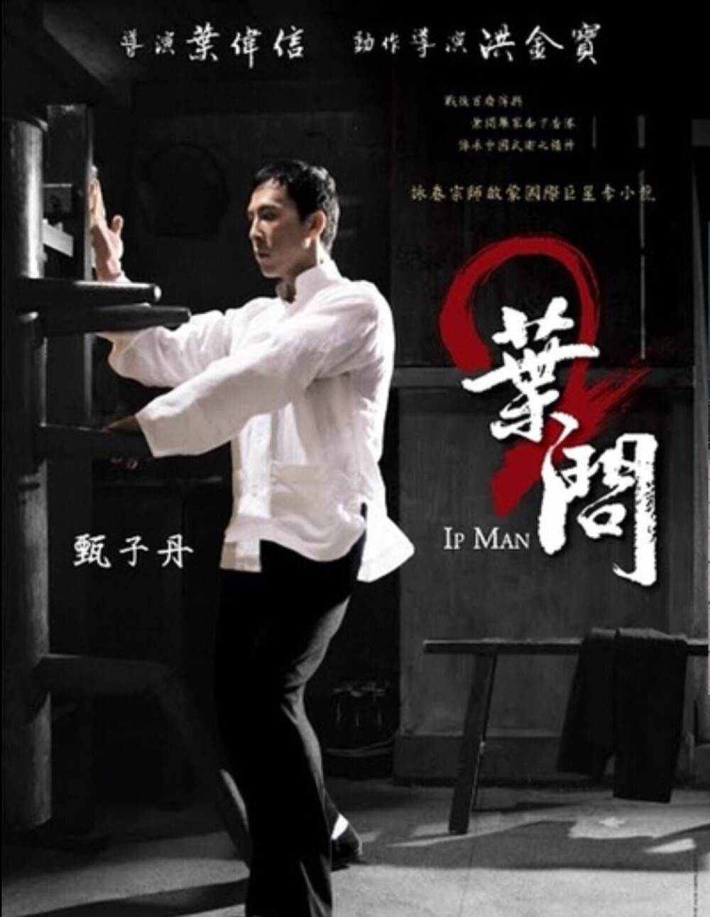 叶问2:宗师传奇 （2010）