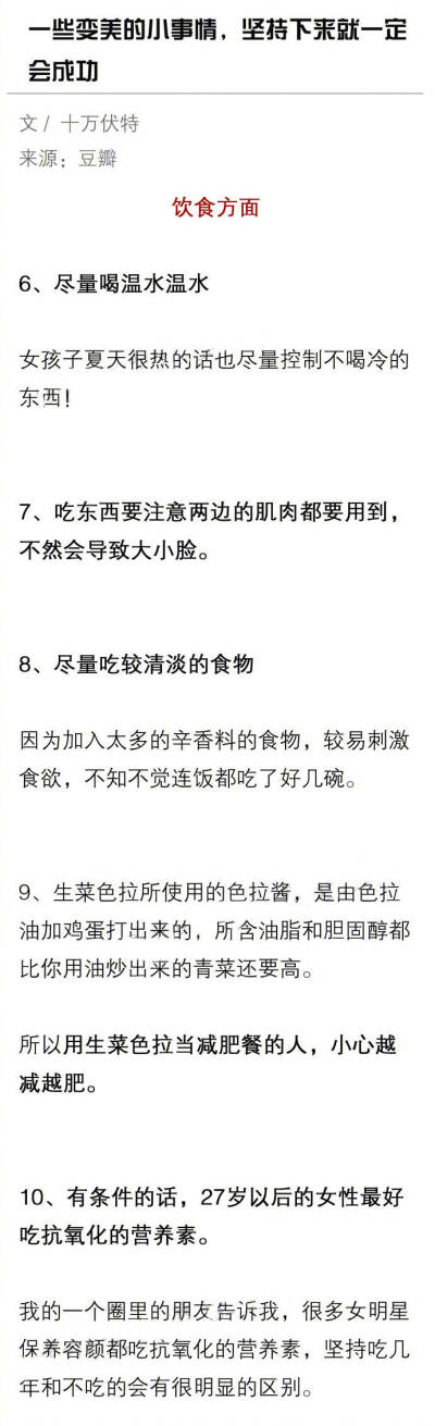 一些能让人变美的小事情 坚持下来就一定会成功 为了你的美颜必须马了。