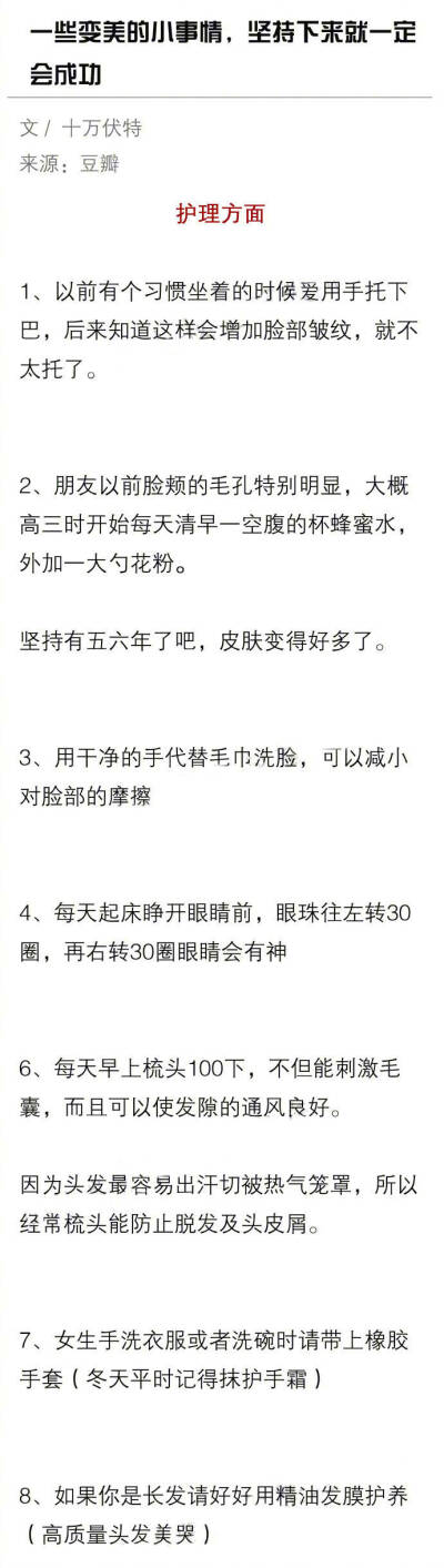 一些能让人变美的小事情 坚持下来就一定会成功 为了你的美颜必须马了。