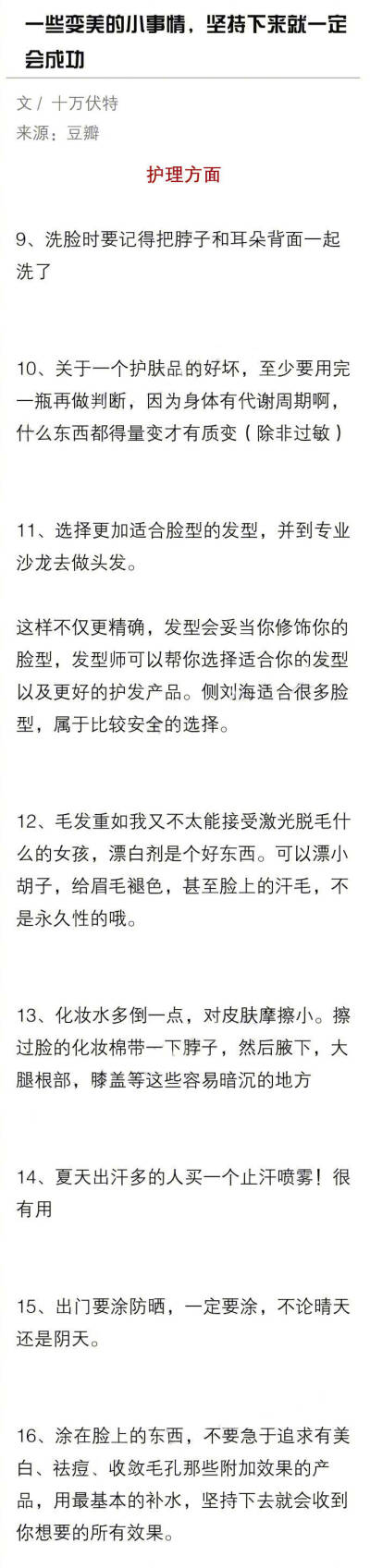 一些能让人变美的小事情 坚持下来就一定会成功 为了你的美颜必须马了。