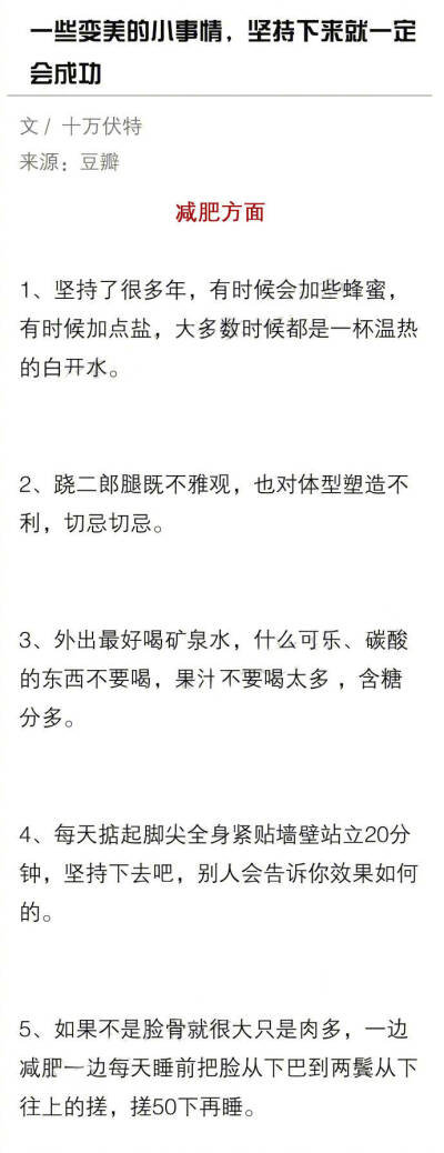 一些能让人变美的小事情 坚持下来就一定会成功 为了你的美颜必须马了。