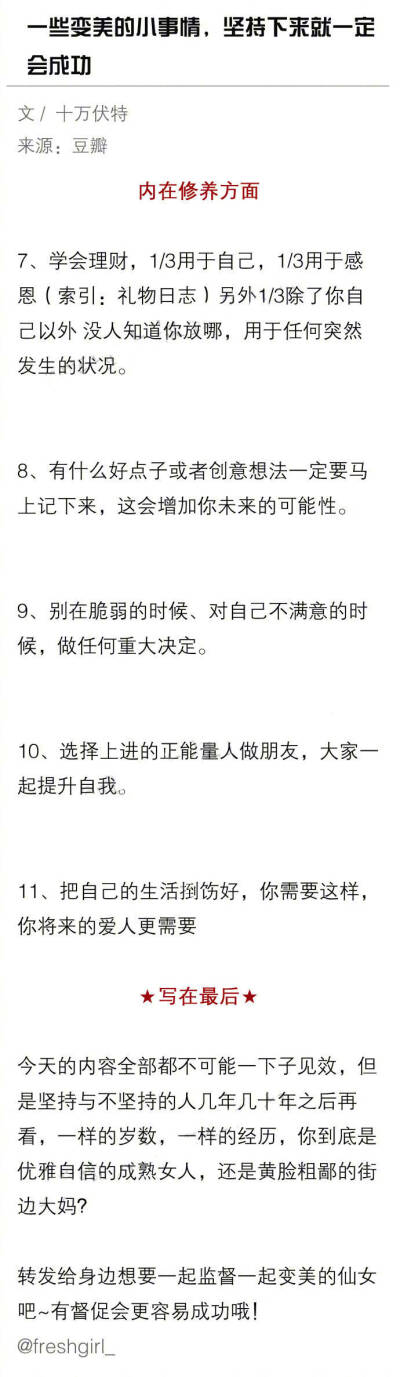 一些能让人变美的小事情 坚持下来就一定会成功 为了你的美颜必须马了。