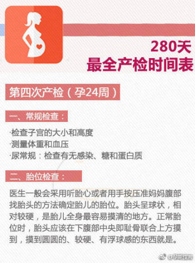 【280天最全产检时间表 孕妇很忙】
产检就像车辆定期保修 车不保养也能开 但不及时了解车子的状况 有的小问题可能就会酿成大祸 为了肚子里的小宝宝 准妈妈们可要按时进行产检 最好准爸爸能够陪同 孕事妈把孕…