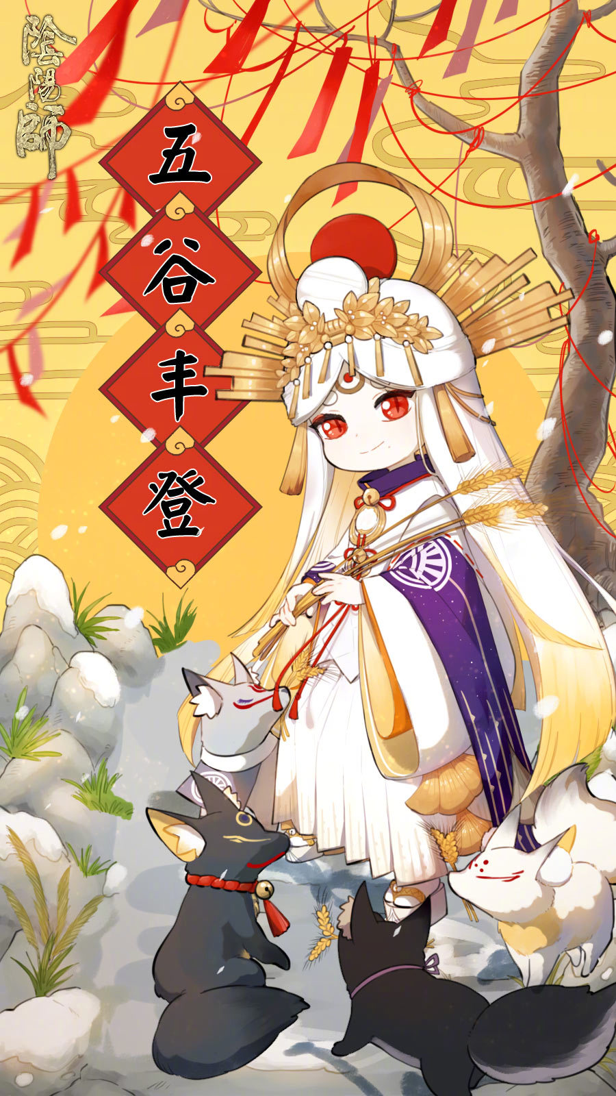 稻荷神的祝福＃阴阳师贺岁海报