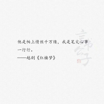 优美的戏曲唱词 “他是帕上情丝万缕，我是笔尖心事一行行” ​​​
cr.言书公子