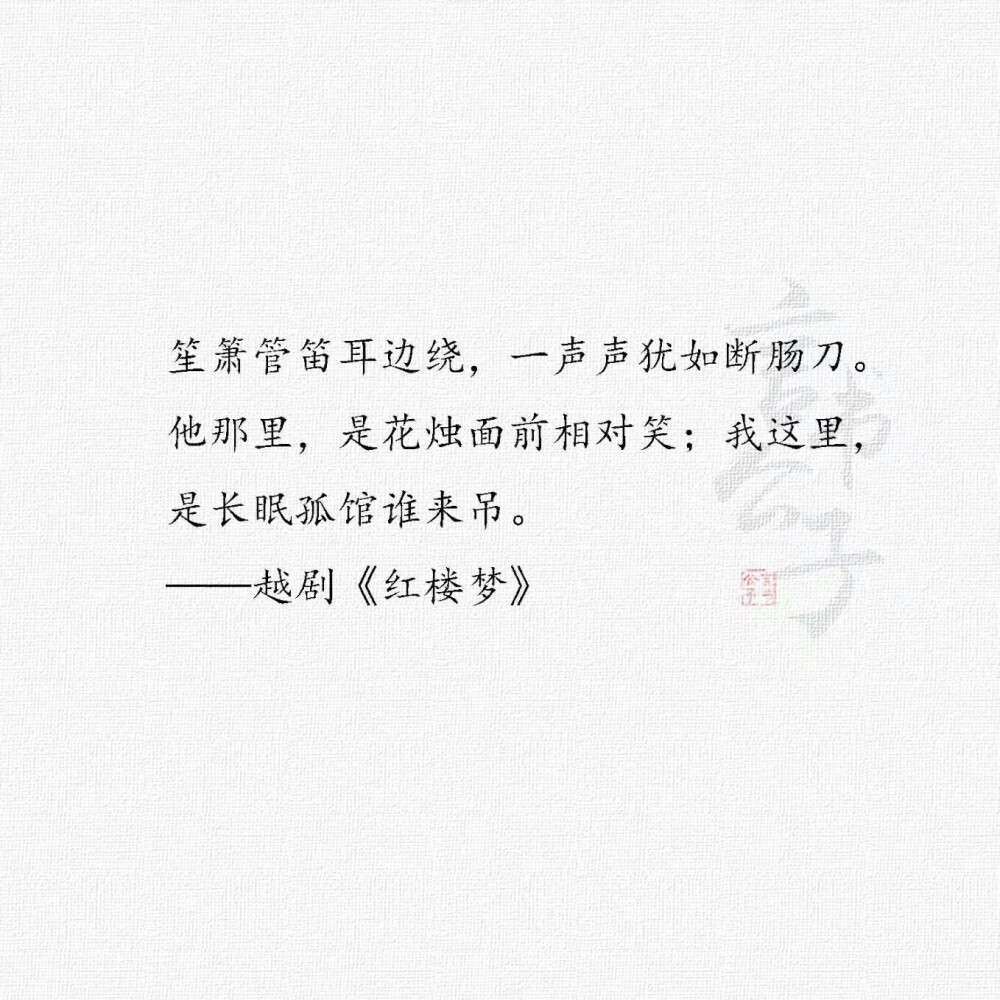 优美的戏曲唱词 “他是帕上情丝万缕，我是笔尖心事一行行” ​​​
cr.言书公子