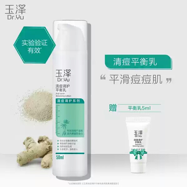 玉泽国货 清痘调护平衡乳液50ml 补水清爽敏感肌控油控痘保湿学生
很适合痘肌，没什么味道，很温和，不油不腻。
对于控痘还行，消痘不行。