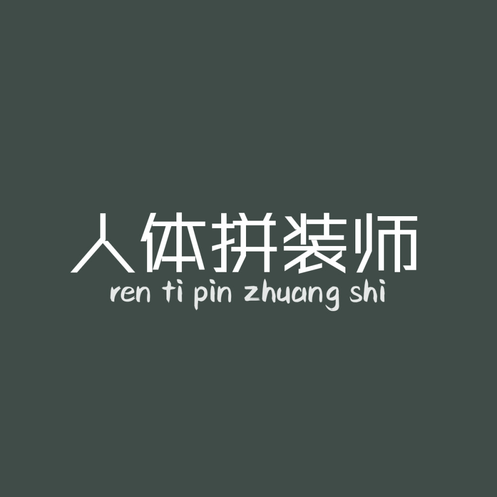 文字头像，人体拼装师