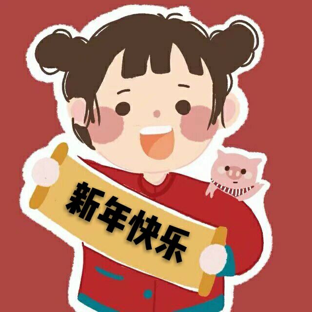 漫头 祝你们新年快乐！