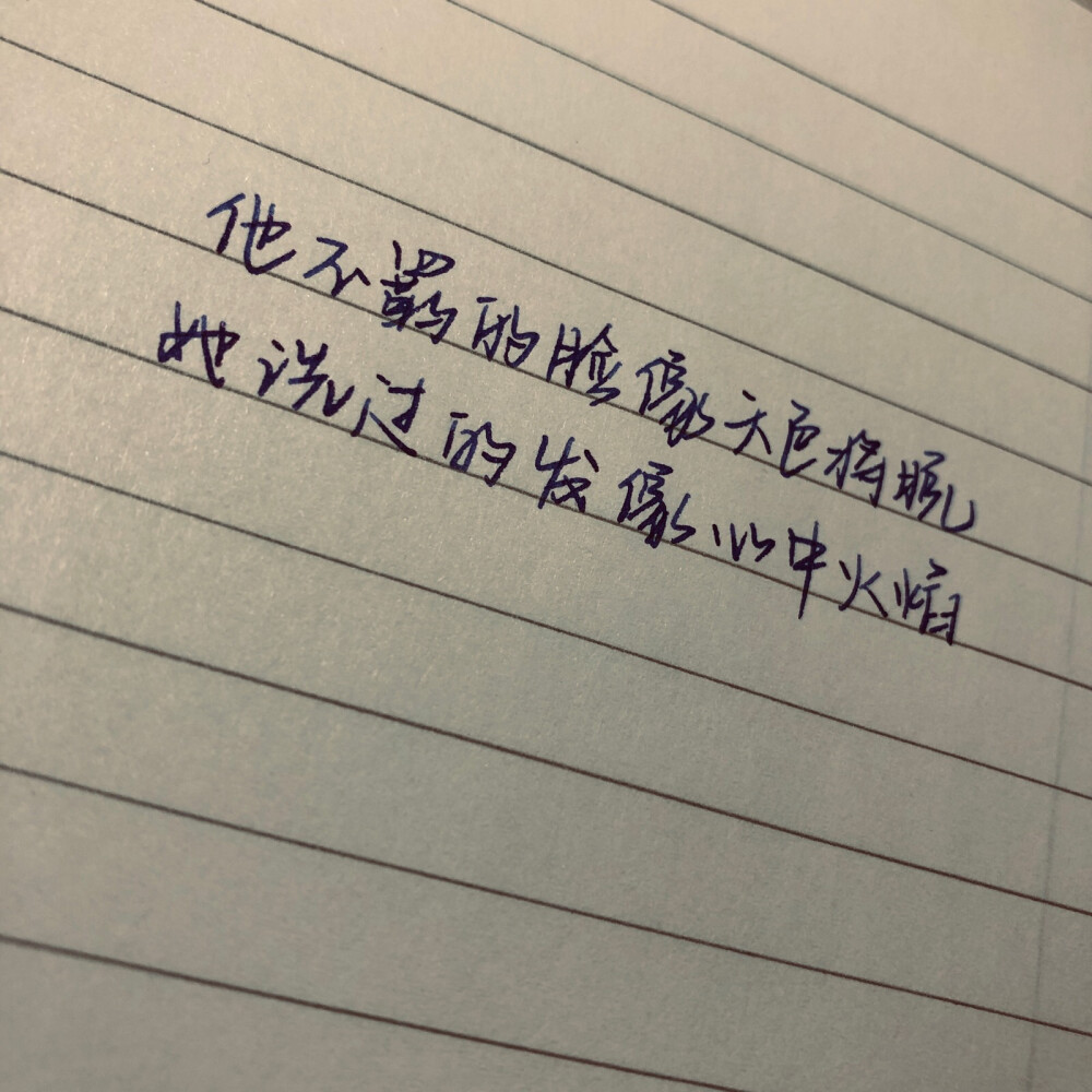 手写 歌词 练字 钢笔 文艺 