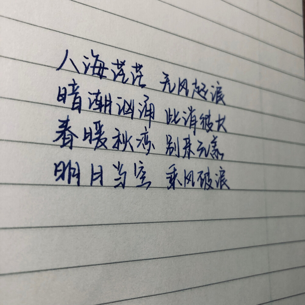 手写 歌词 练字 钢笔 文艺 