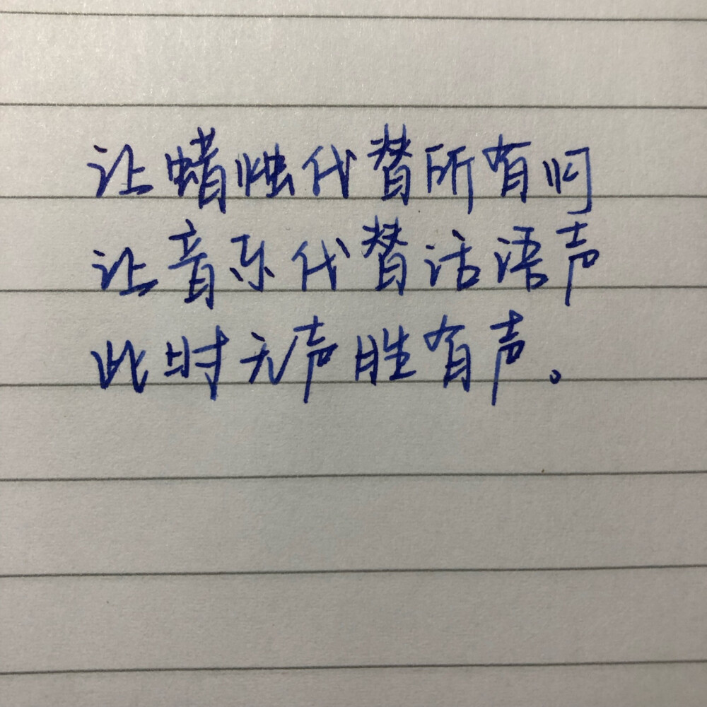 手写 歌词 练字 钢笔 文艺 