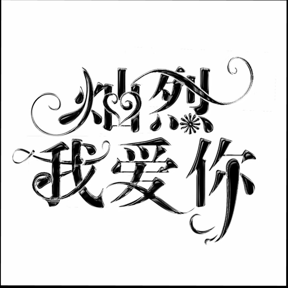 字设&字效&字效教程