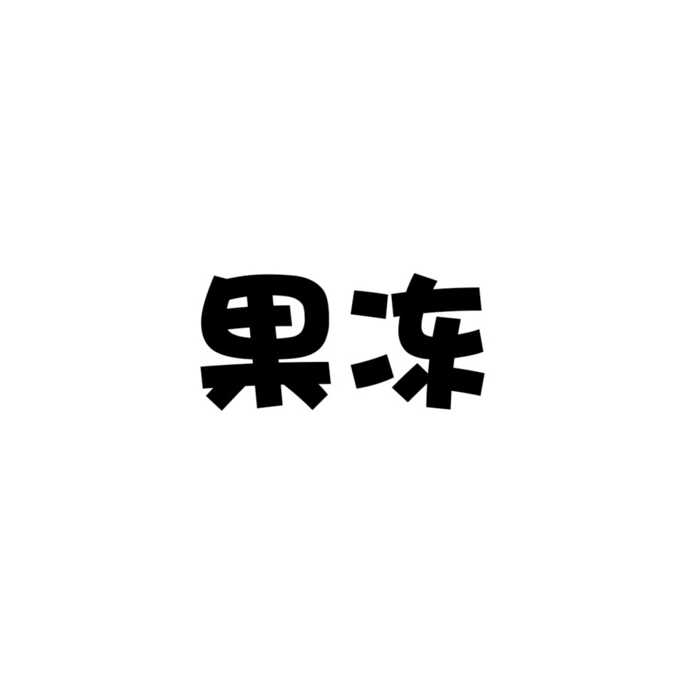 字设&字效&字效教程