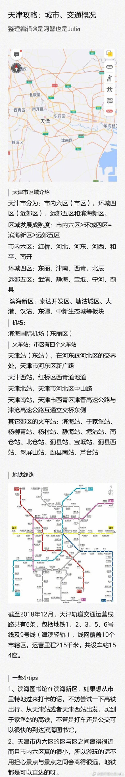 天津攻略
来天津上学已经有三年了呀 写了超级久的天津攻略分享给大家 希望可以帮助到大家呀 指路
pic.1:天津交通城市概况
pic.2:天津住宿民宿推荐
pic.3:传统景点
pic.4:适合拍照的景点
pic.6:美食店打卡
pic.7:…