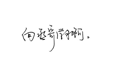 撒野/蒋丞顾飞/明湛MZ手写/手写壁纸/情话/歌词/小说语录/水彩/接单/
