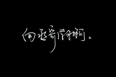 撒野/蒋丞顾飞/明湛MZ手写/手写壁纸/情话/歌词/小说语录/水彩/接单/
