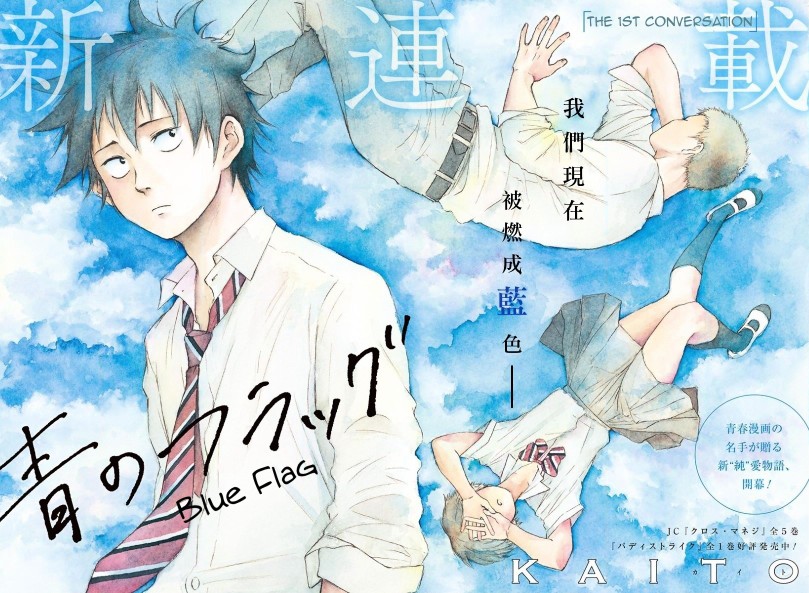 青のフラッグ(Ao no Flag)
Blue Flag
蓝色的旗帜
Author:KAITO