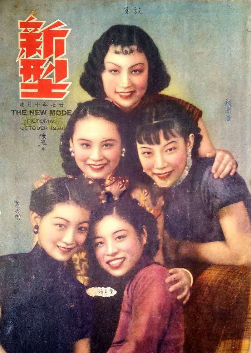 新型1938年10月号（上）谈瑛（中）陈燕燕 顾兰君（下）袁美云 童月娟