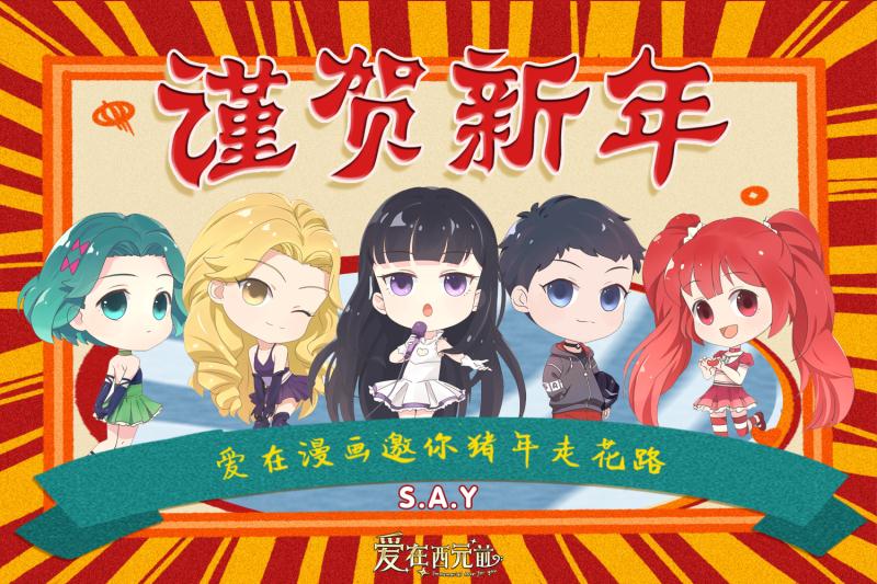 2019新年 S.G男团 S.A.Y女团祝你新年快乐