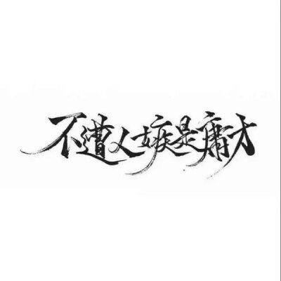 泼墨字