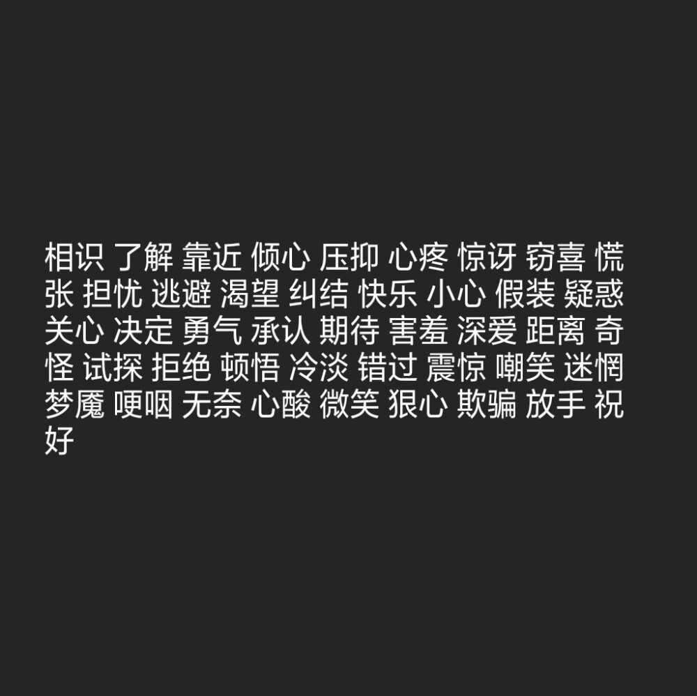 傅氏撩汉宝典 图原创 禁二传
黑底白字 背景图 少女心 情话书签