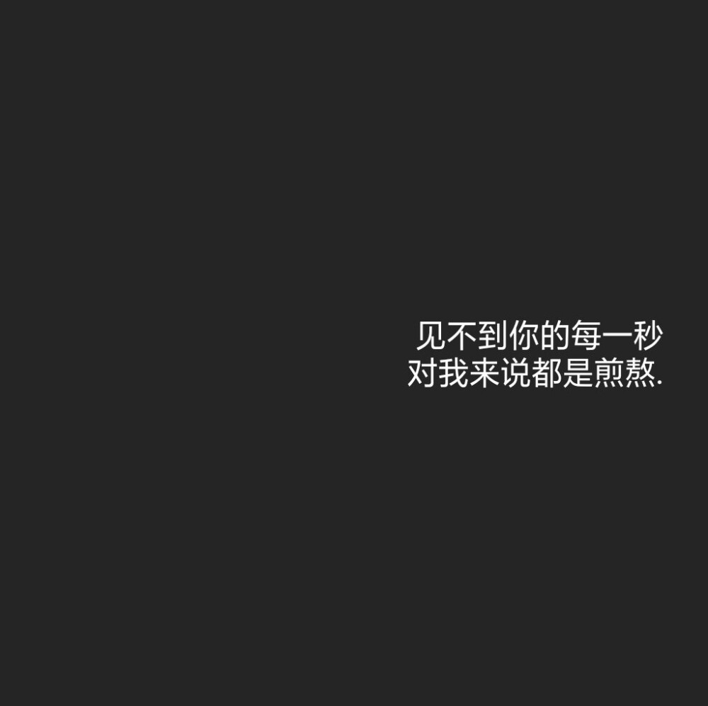 傅氏撩汉宝典 图原创 禁二传
黑底白字 背景图 少女心 情话书签