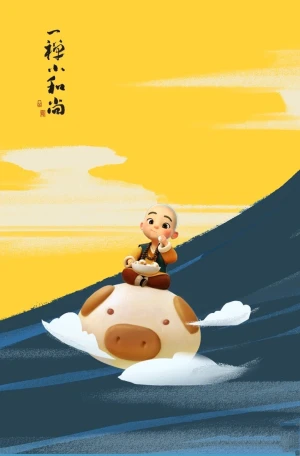 小和尚圖 一禅和小和尚- 堆糖
