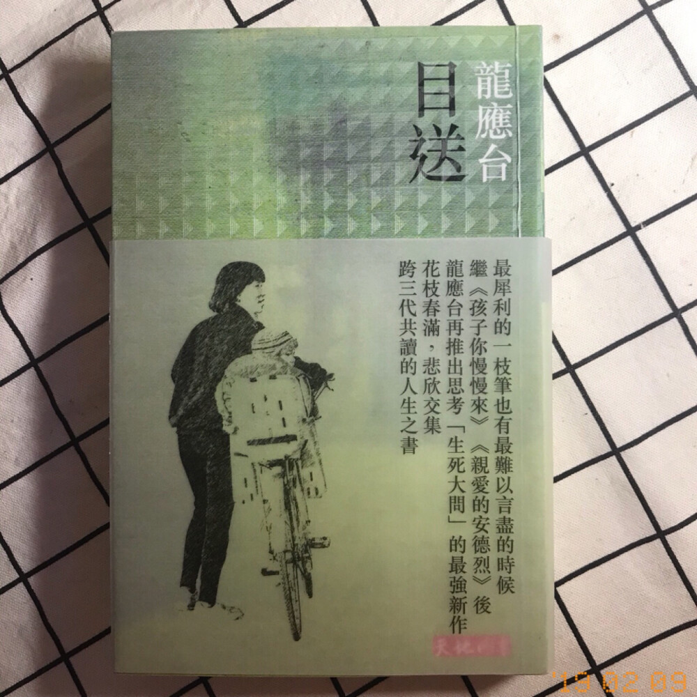 20190209…我慢慢地、慢慢地瞭解到，所謂父女母子一場，只不過意味著，你和他的緣分就是今生今世不斷地在目送他的背影漸行漸遠。你站立在小路的這一端，看著他逐漸消失在小路轉彎的地方，而且，他用背影默默告訴你：不必追。