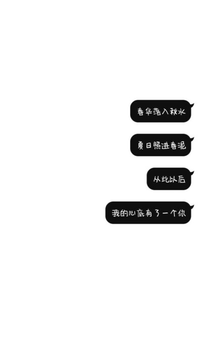 春华落入秋水，夏日照进春泥，从此以后，我的心底有了一个你