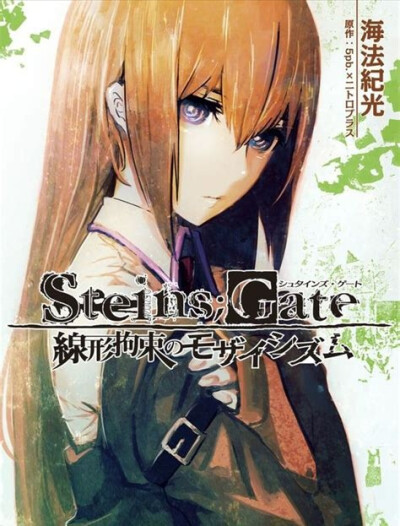 命运石之门 Steins Gate シュタインズ・ゲート
牧濑红莉栖