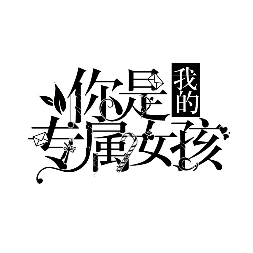 《专属女孩》
林寂制作