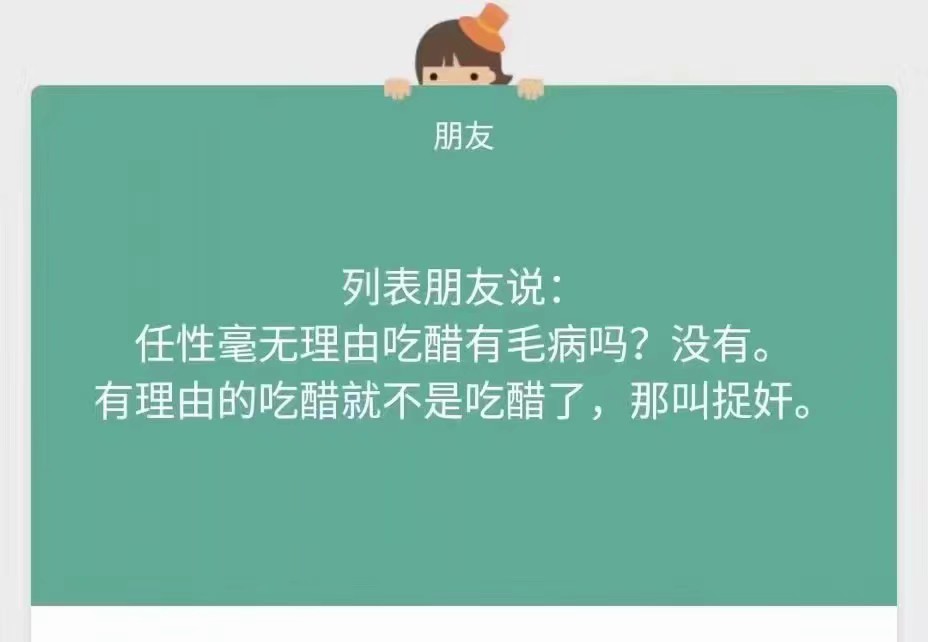 有理由的吃醋就不叫吃醋了 叫捉奸'