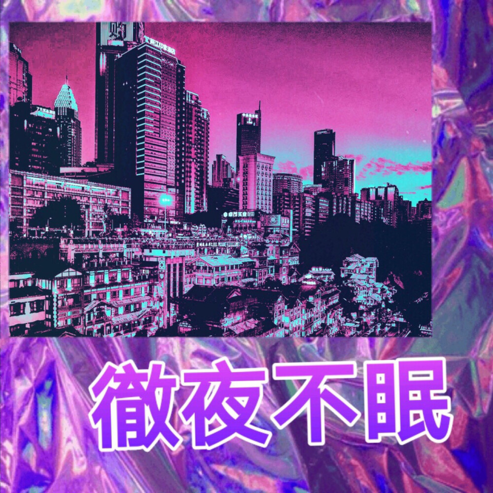 复古 怀旧 蒸汽波✨