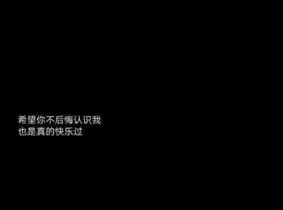 我从来不觉得有人能陪我走完这一生 这个年纪的感情真的很脆弱 好像纸一样 一刮就跑 一揉就皱 一扯就破 无论是谁 我都感激你出现在我生命里 我没有那么成熟 看透这个看清那个 我以为成长的路上不会有很多别的东西 我…